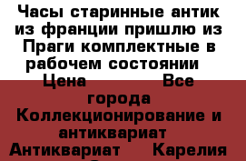 Часы старинные,антик из франции,пришлю из Праги,комплектные,в рабочем состоянии › Цена ­ 38 000 - Все города Коллекционирование и антиквариат » Антиквариат   . Карелия респ.,Сортавала г.